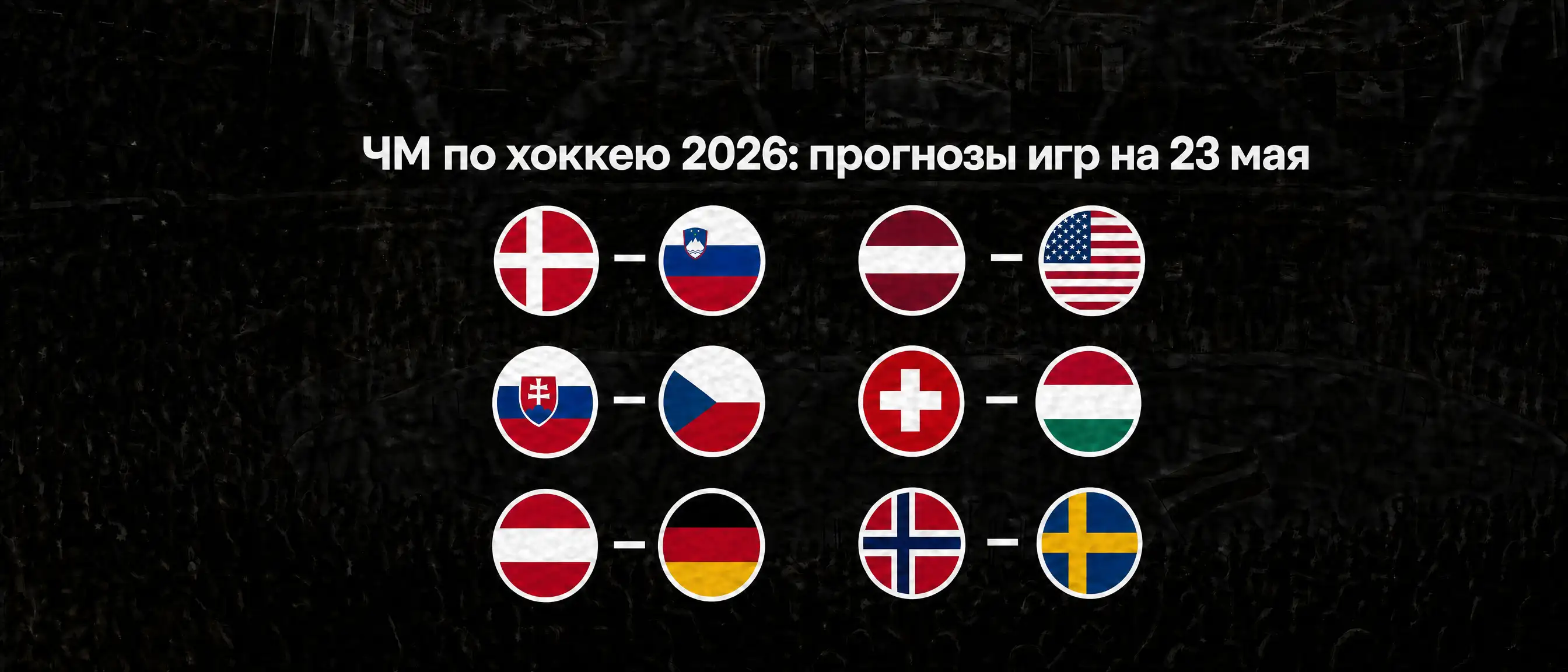 Прогнозы на игры 23 мая, ЧМ по хоккею 2026