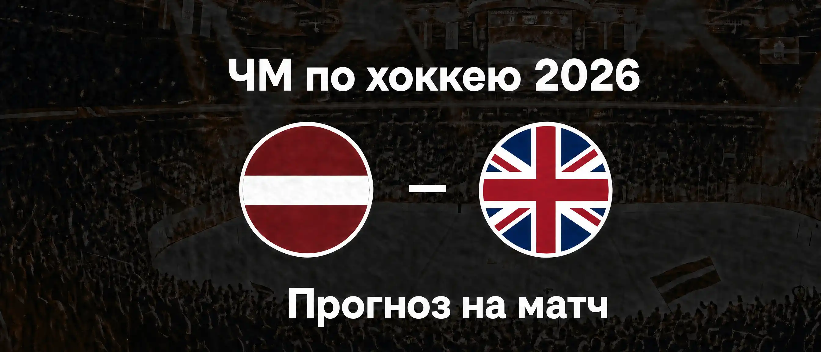 Великобритания против Латвии, ЧМ по хоккею 2026