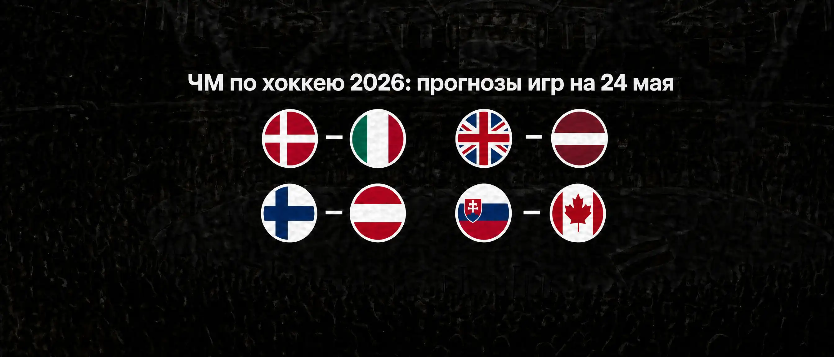 24 мая, прогнозы на матчи, ЧМ по хоккею 2026