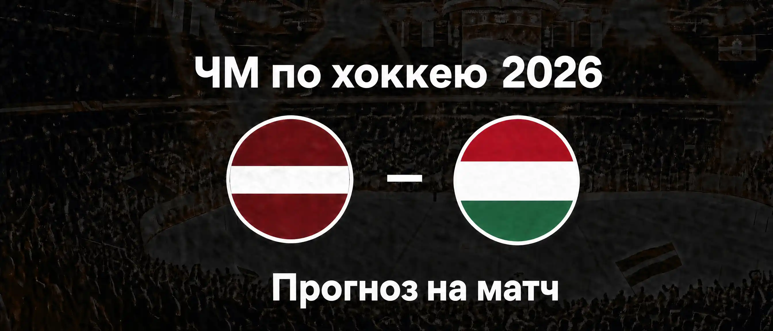 Венгрия vs Латвия, ЧМ по хоккею 2026, прогноз