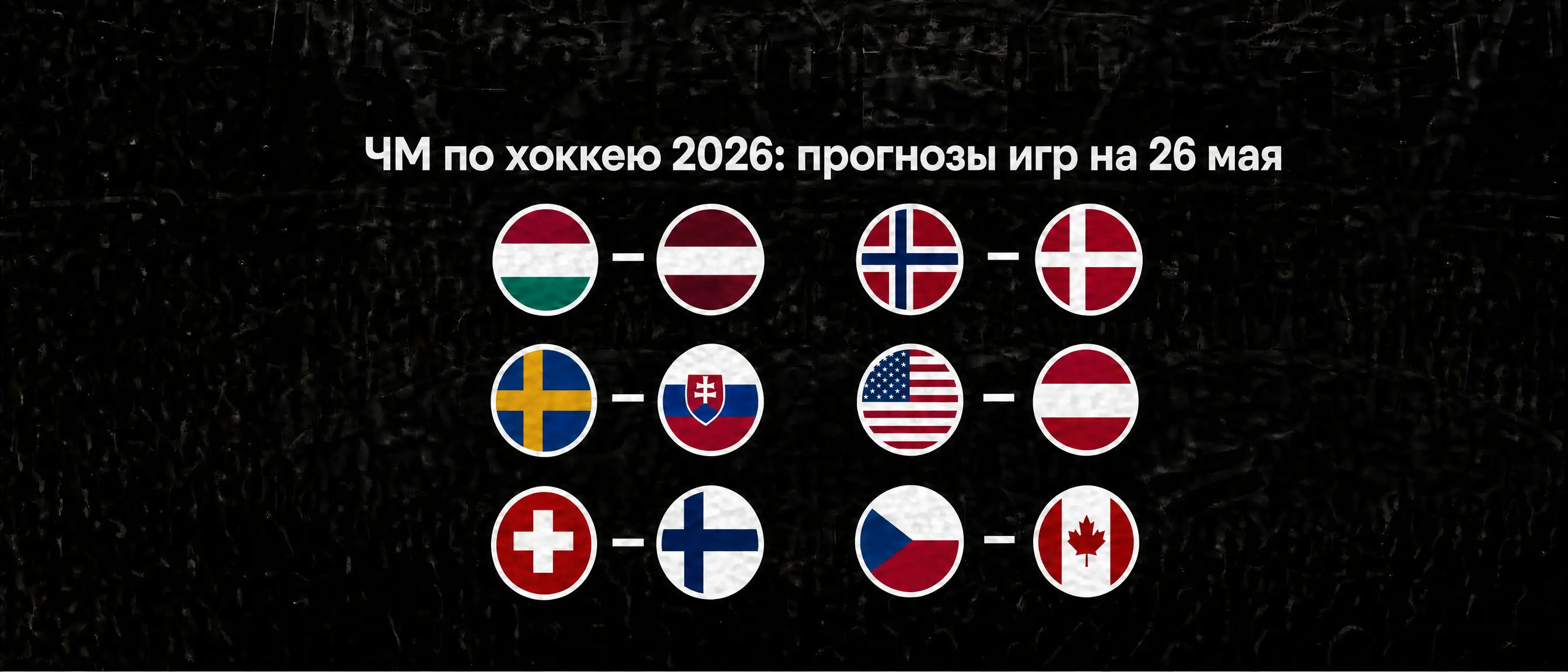 Прогнозы игр на 26 мая, хоккей 2026