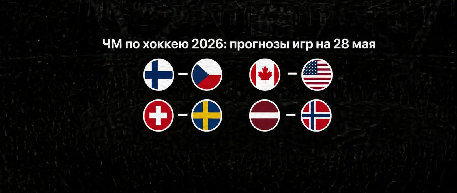 Прогноз четвертьфинала ЧМ по хоккею 2026