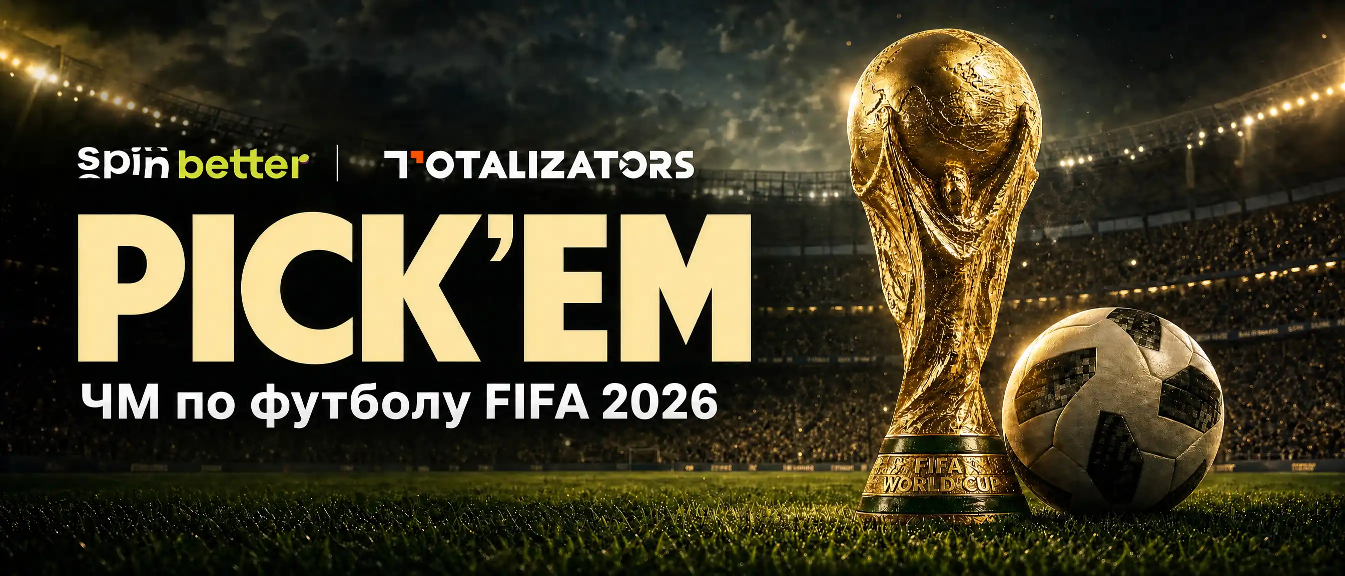 Чемпионат мира по футболу FIFA 2026: конкурс прогнозов