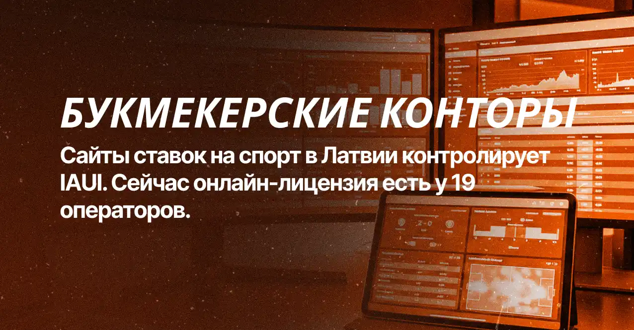 Букмекерские конторы