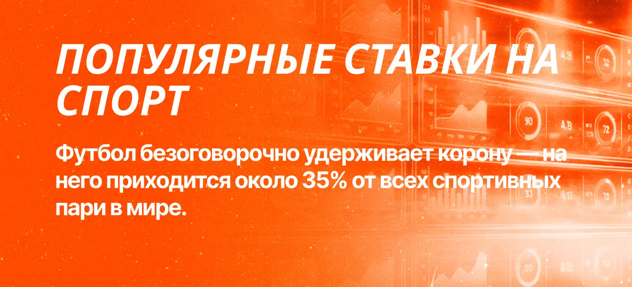 Популярные ставки на спорт