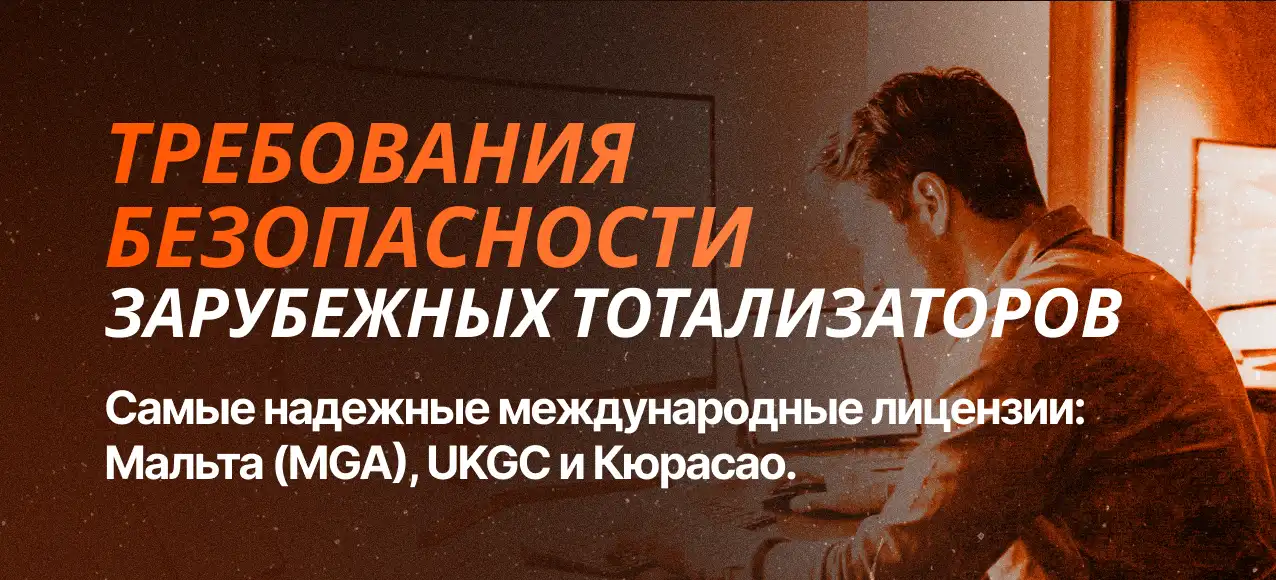Требования безопасности зарубежных тотализаторов