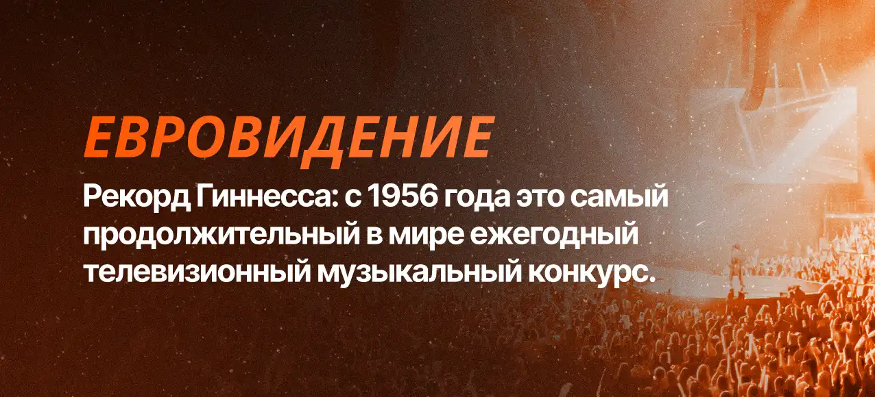 Что такое Евровидение