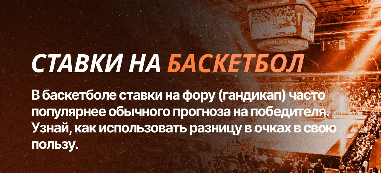 Виды ставок на баскетбол