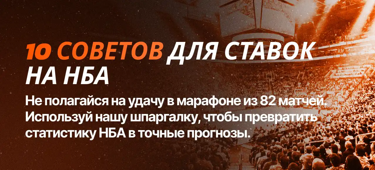 10 советов для ставок на НБА