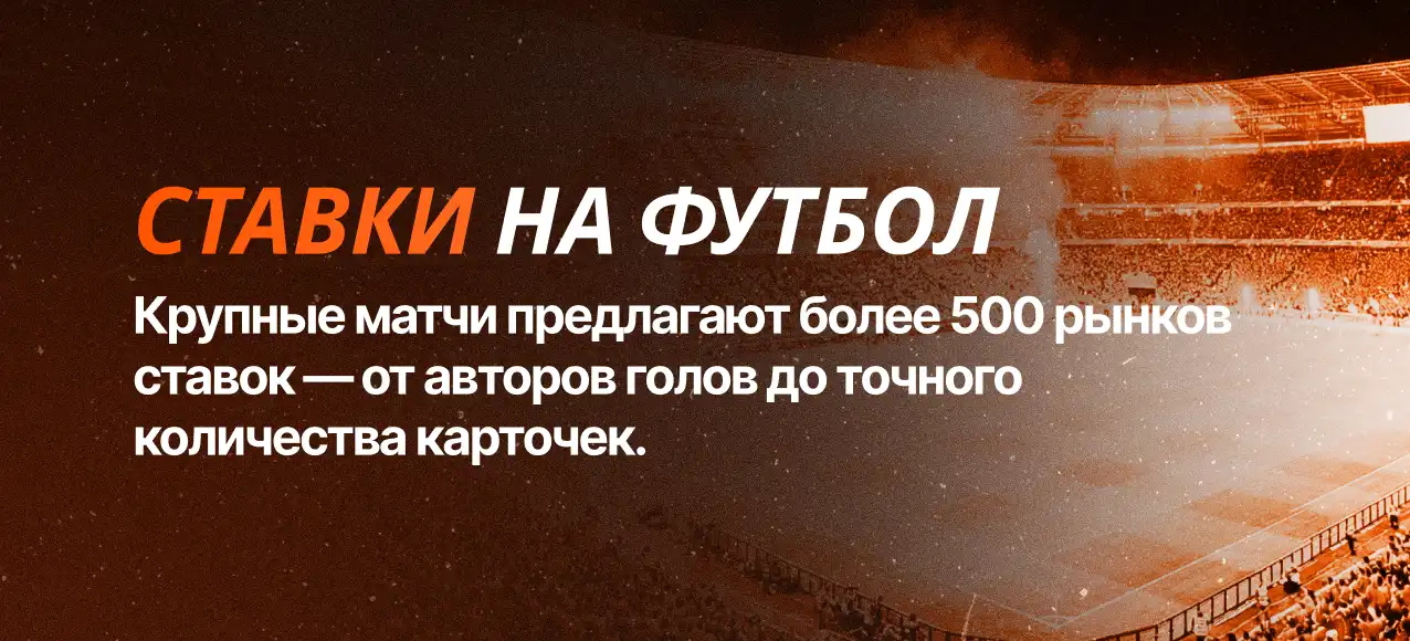 Ставки на футбол