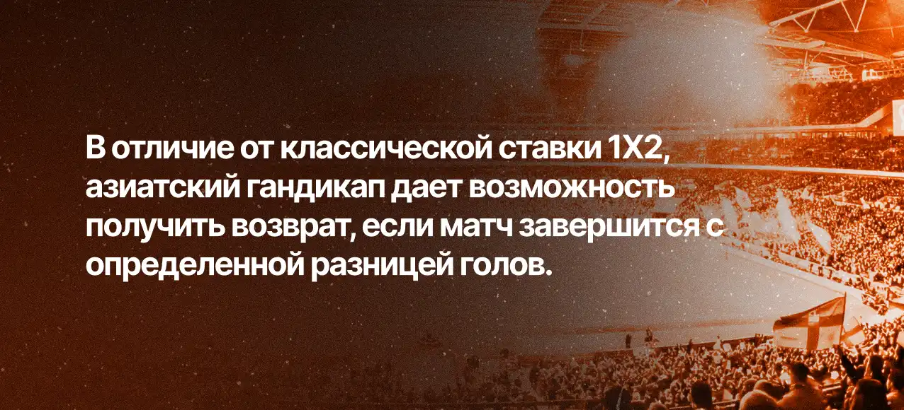 Что такое азиатский гандикап