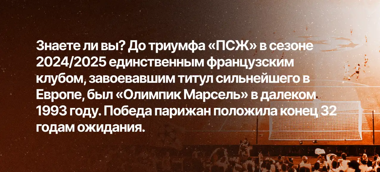 Факт о Лиге Чемпионов