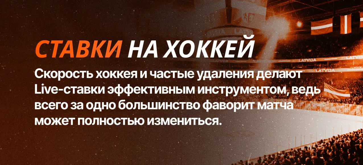 Ставки на хоккей