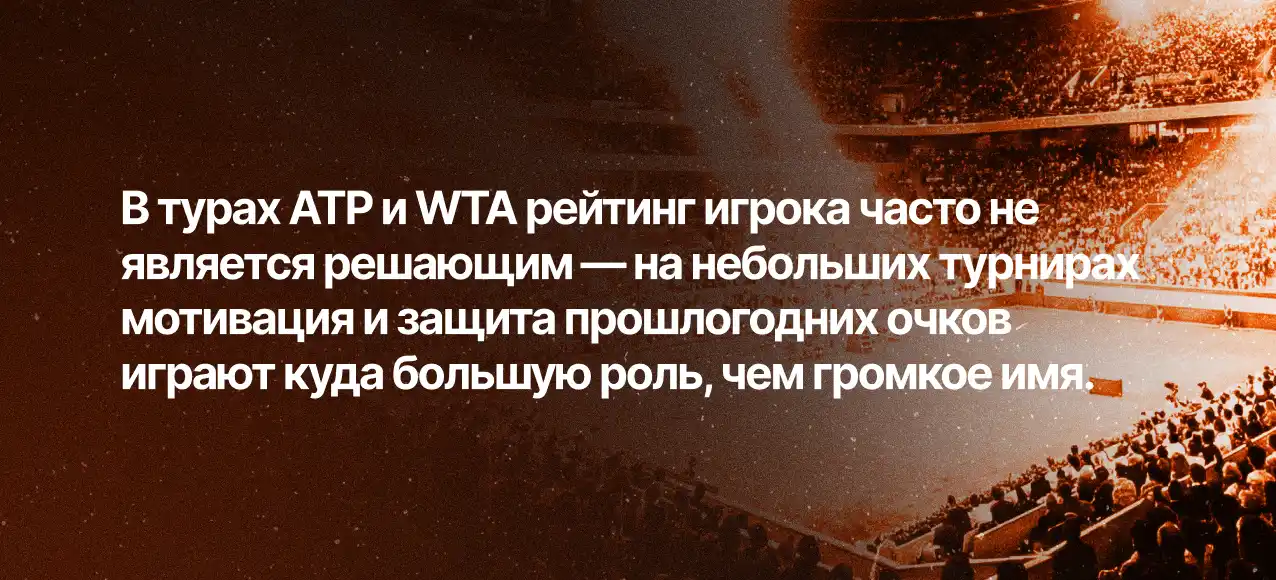 Ставки на ATP и WTA