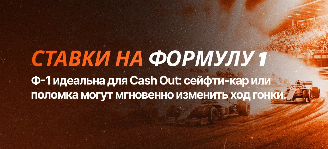 О ставках на Формулу 1
