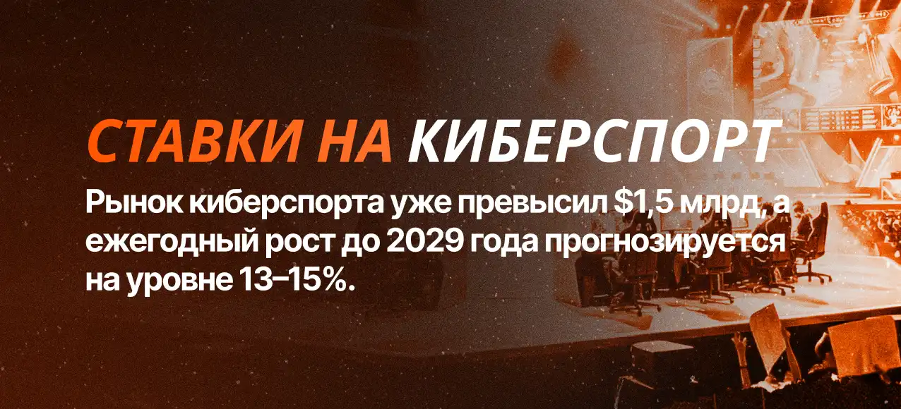 О ставках на киберспорт