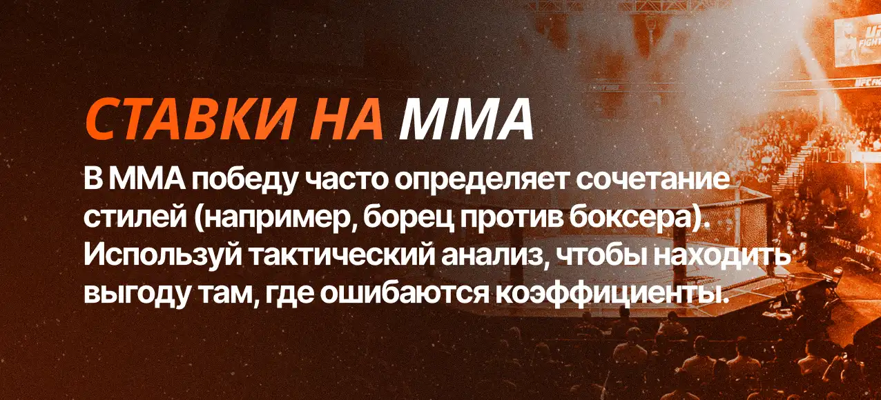 О ставках на ММА