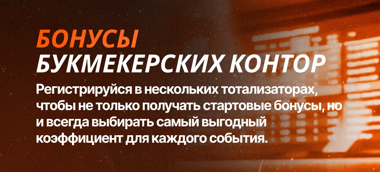О бонусах в букмекерских конторах