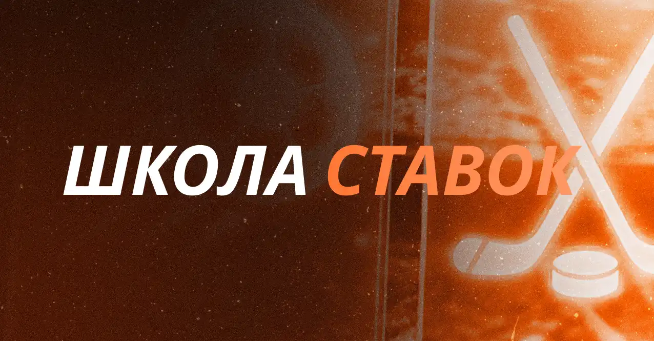 Школа ставок на спорт